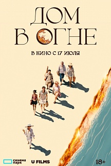 Дом в огне