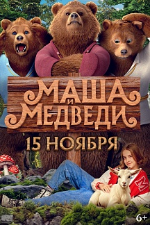 Маша и медведи