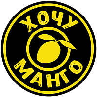 ХОЧУ МАНГО