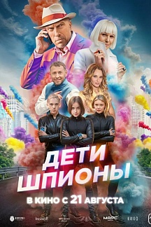 Дети-шпионы
