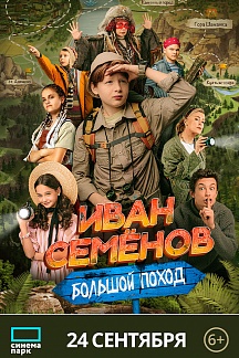 Иван Семенов. Большой поход