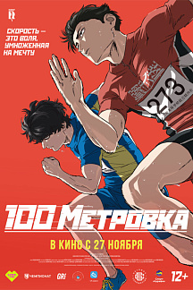 Стометровка: в дубляже от AniLibria